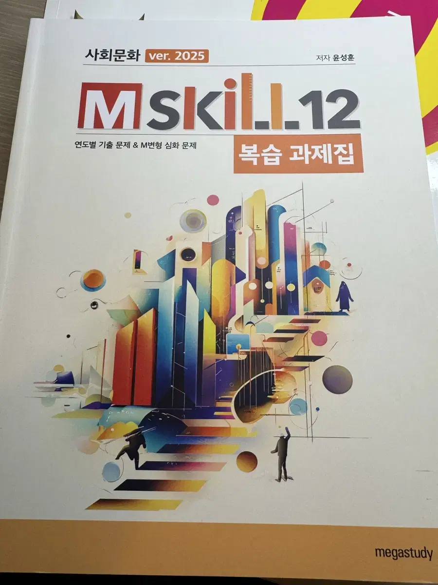 메가스터디 윤성훈t m-skill 복습과제집